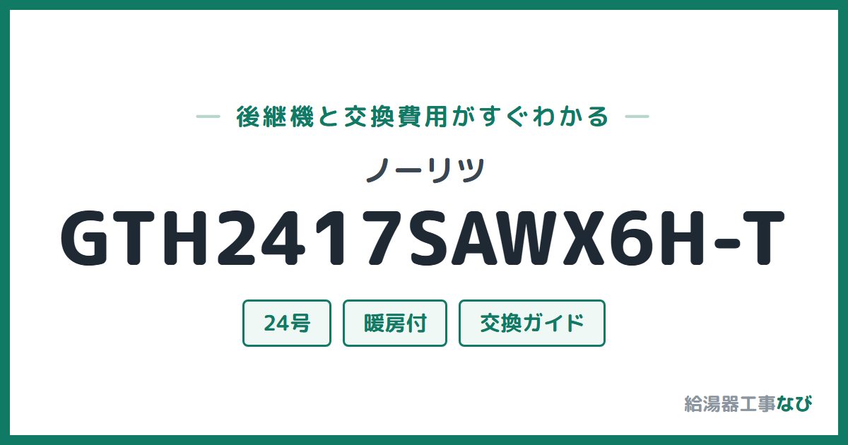 ノーリツ GTH2417SAWX6H-Tの後継機と交換費用ガイド