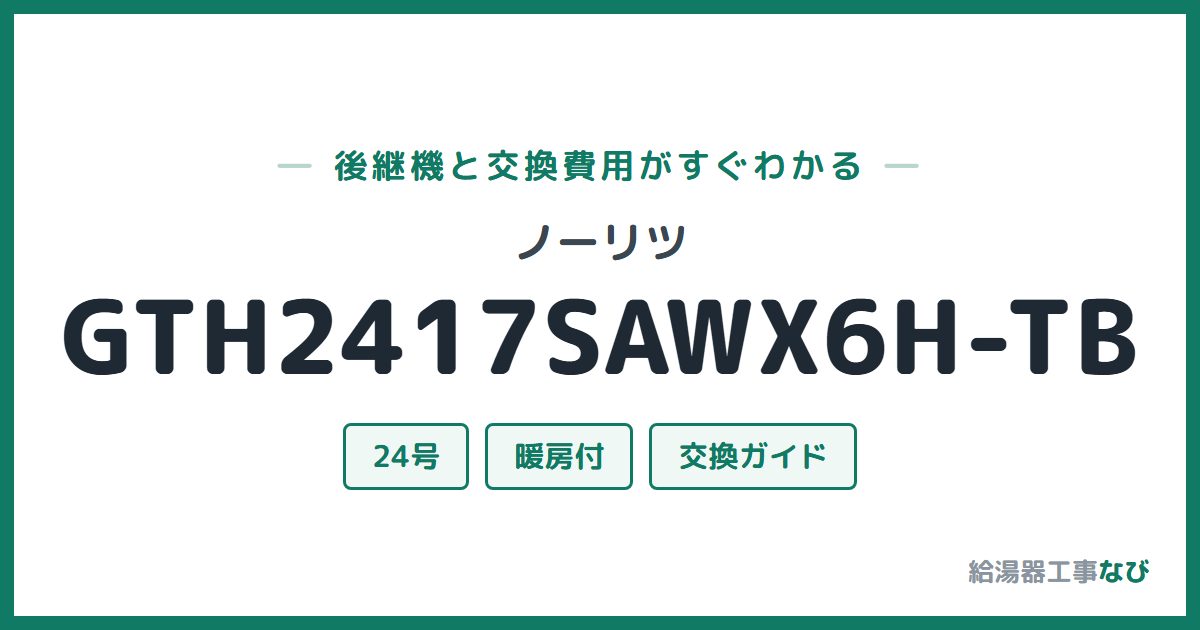 ノーリツ GTH2417SAWX6H-TBの後継機と交換費用ガイド