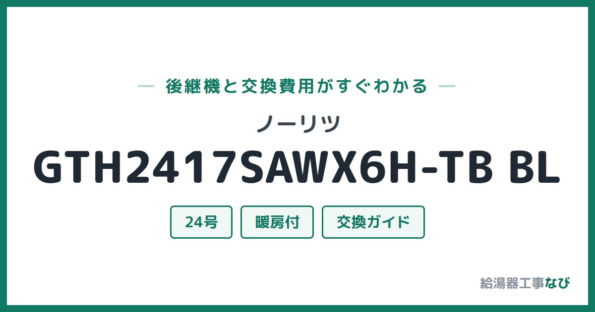 ノーリツ GTH2417SAWX6H-TB BLの後継機と交換費用ガイド
