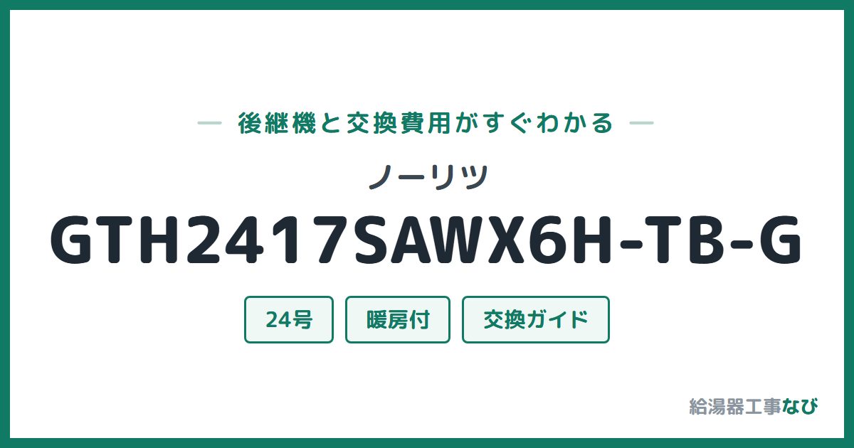 ノーリツ GTH2417SAWX6H-TB-Gの後継機と交換費用ガイド
