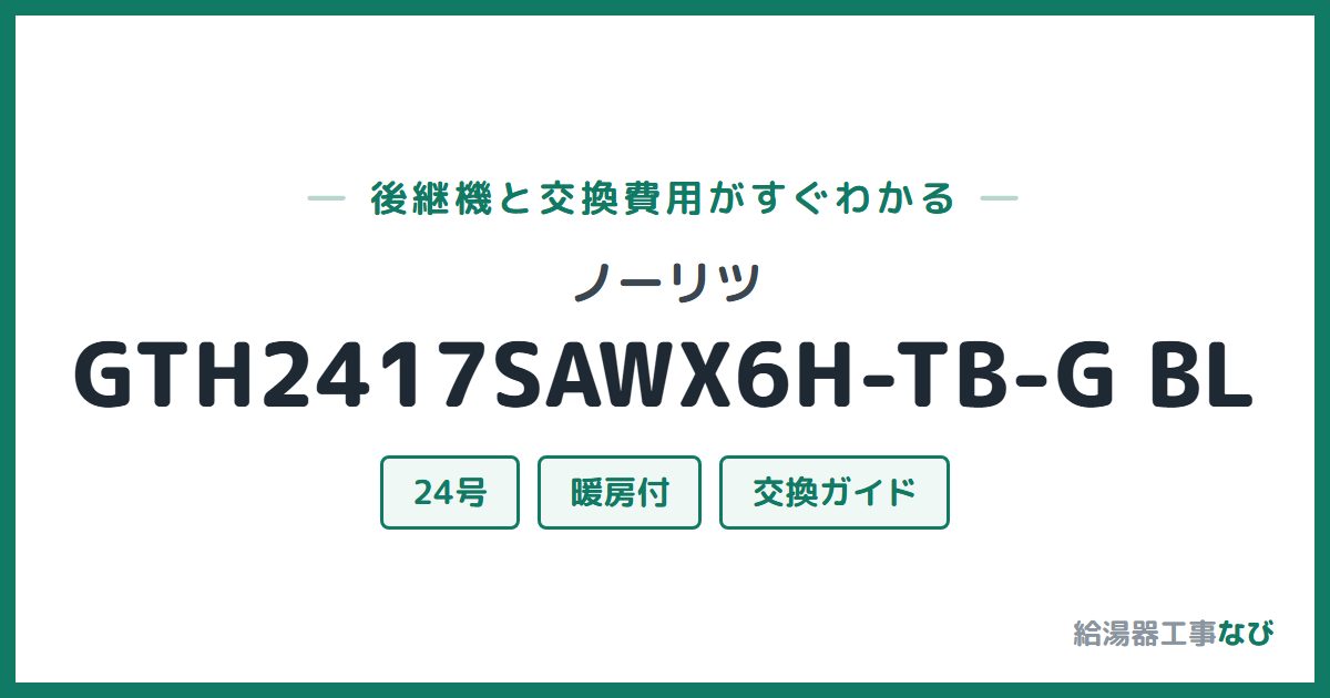 ノーリツ GTH2417SAWX6H-TB-G BLの後継機と交換費用ガイド