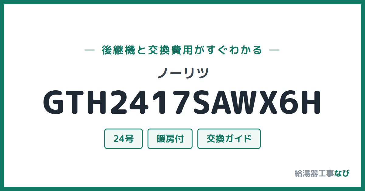 ノーリツ GTH2417SAWX6Hの後継機と交換費用ガイド