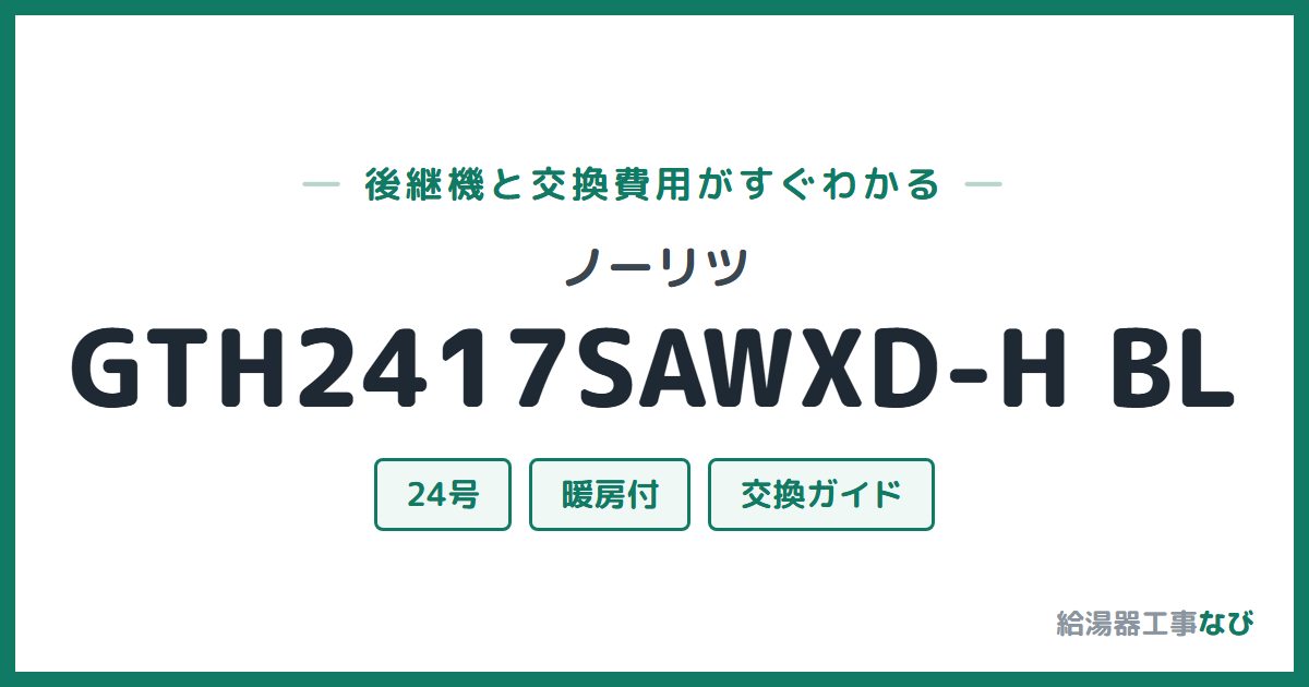 ノーリツ GTH2417SAWXD-H BLの後継機と交換費用ガイド