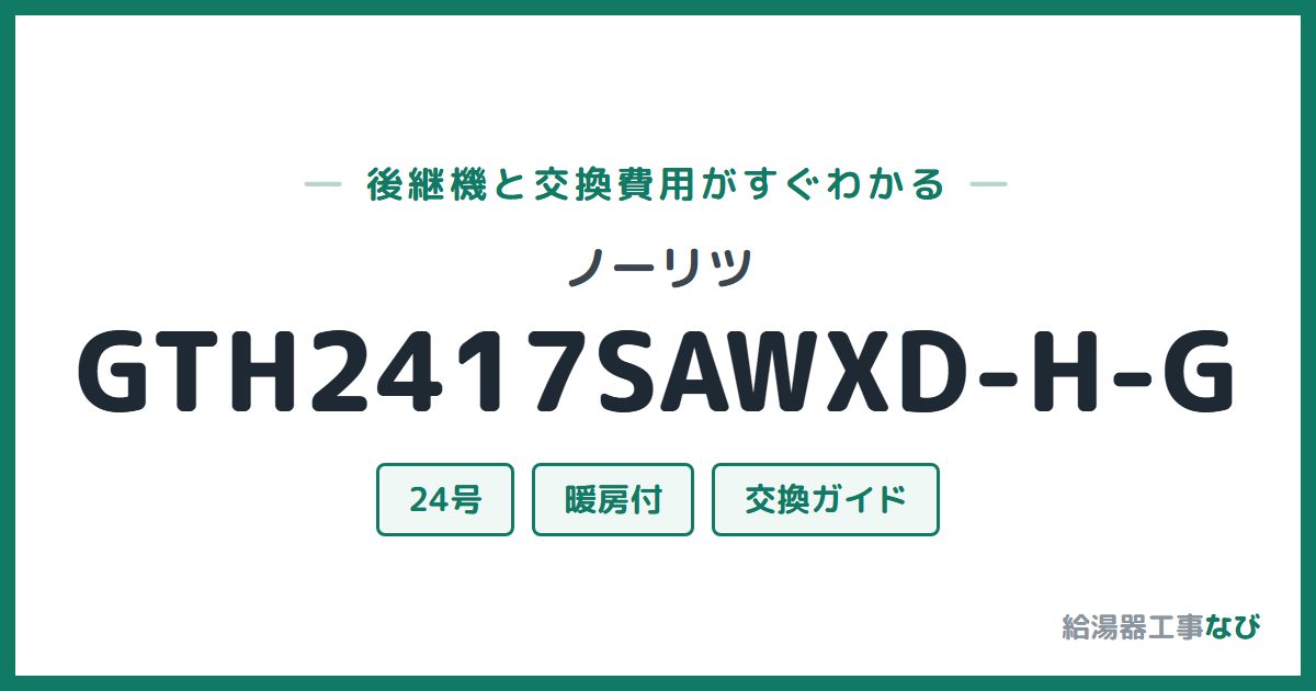 ノーリツ GTH2417SAWXD-H-Gの後継機と交換費用ガイド