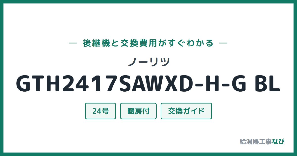 ノーリツ GTH2417SAWXD-H-G BLの後継機と交換費用ガイド