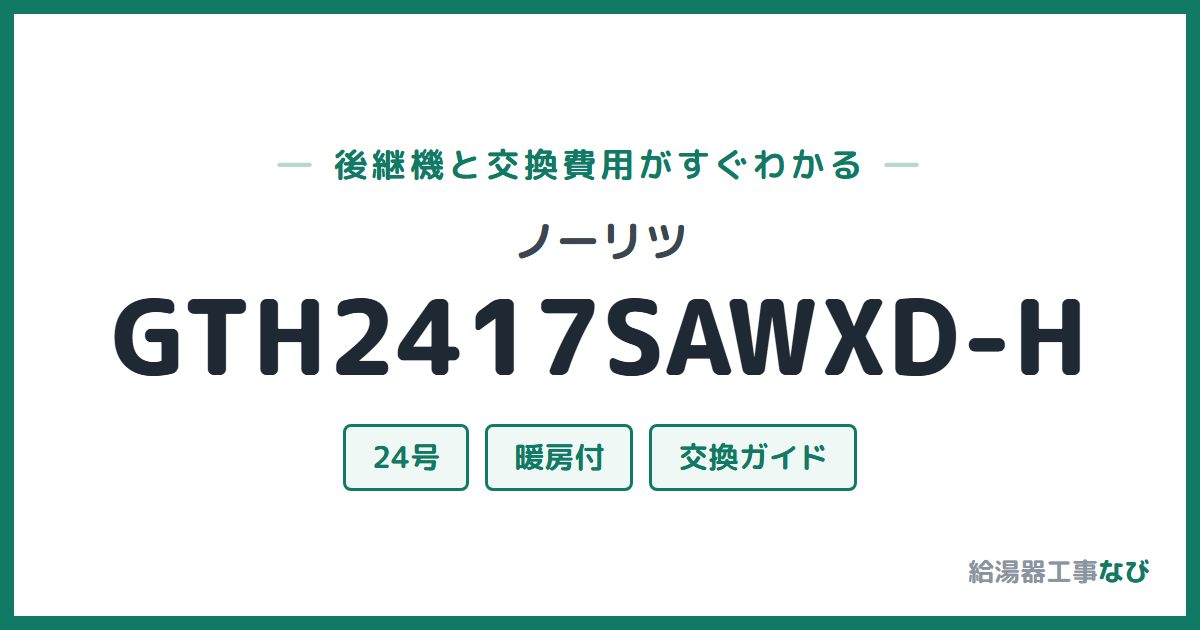 ノーリツ GTH2417SAWXD-Hの後継機と交換費用ガイド