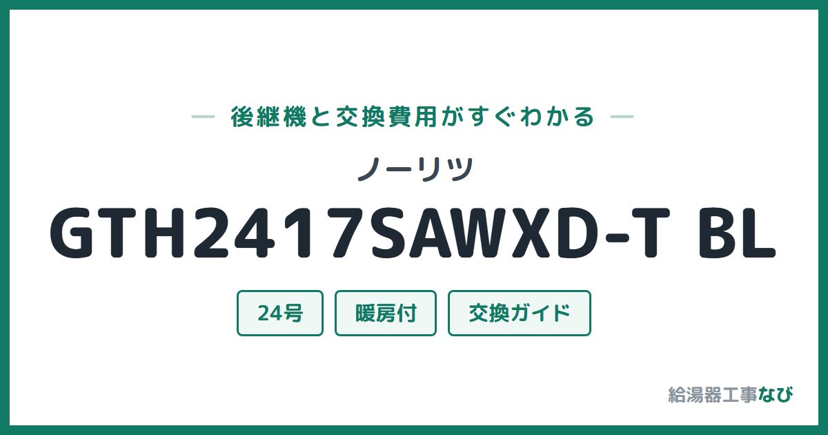 ノーリツ GTH2417SAWXD-T BLの後継機と交換費用ガイド