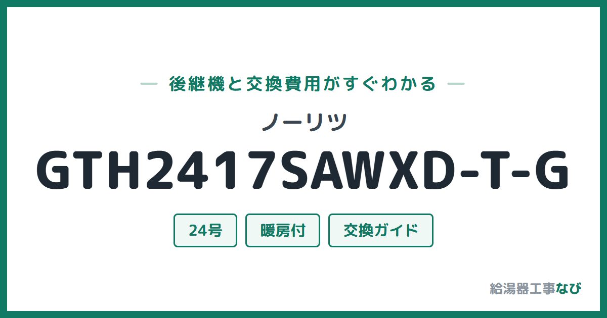 ノーリツ GTH2417SAWXD-T-Gの後継機と交換費用ガイド