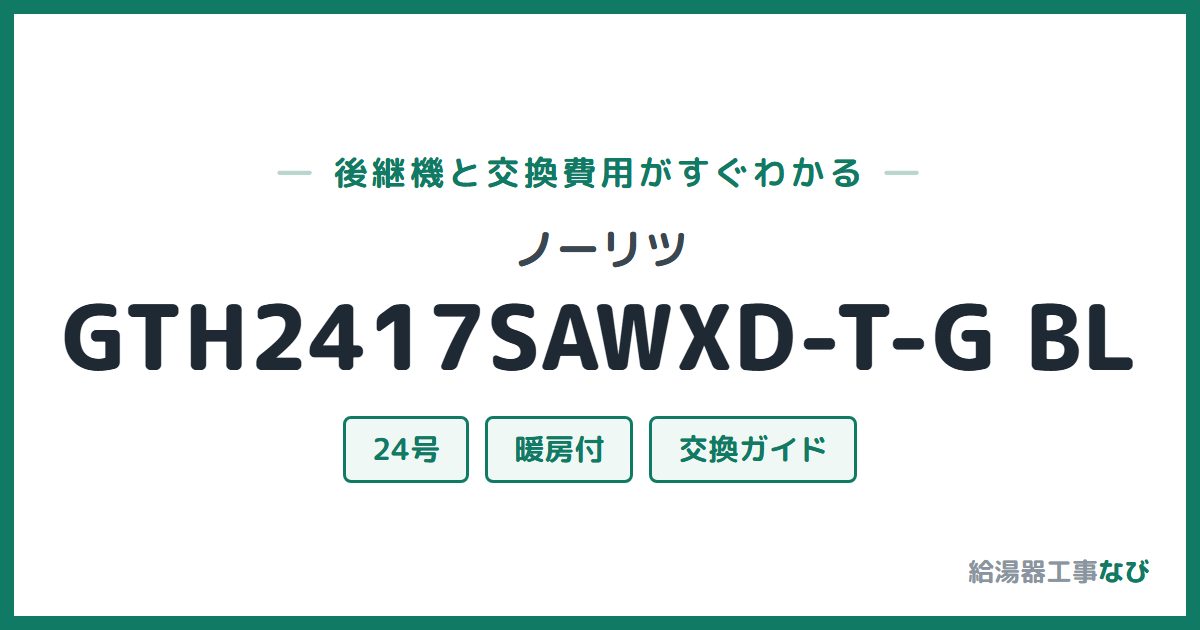 ノーリツ GTH2417SAWXD-T-G BLの後継機と交換費用ガイド