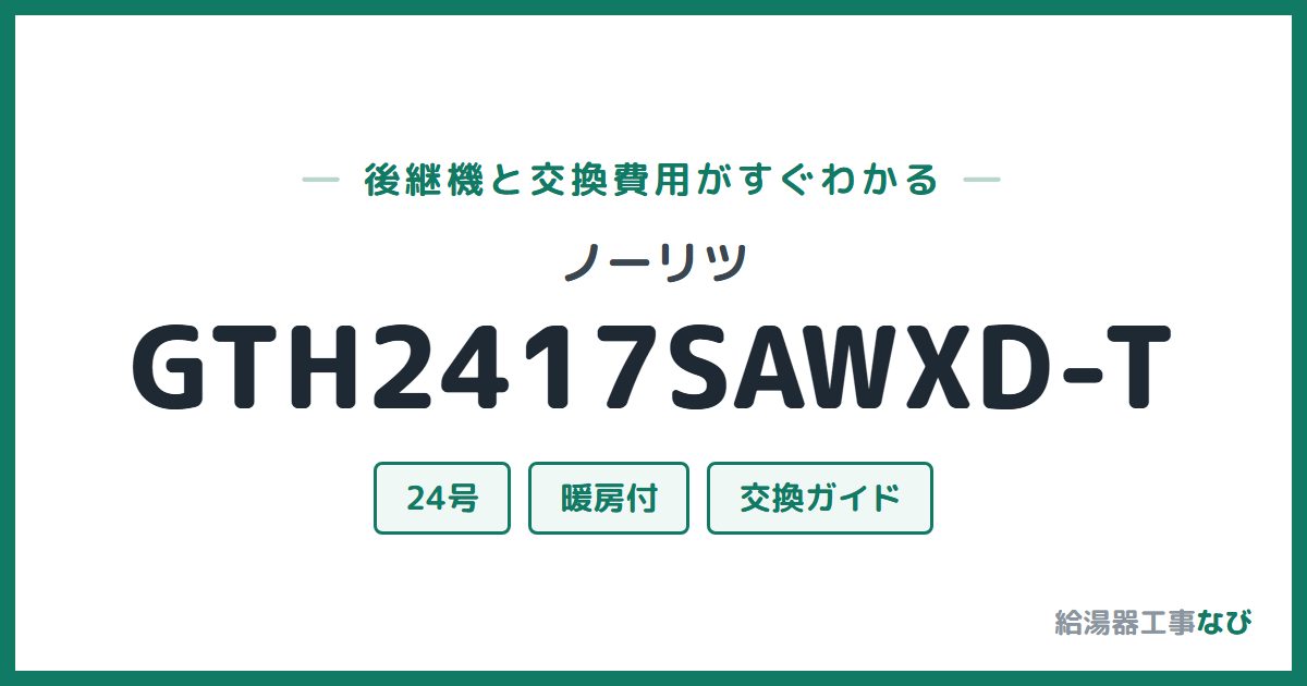 ノーリツ GTH2417SAWXD-Tの後継機と交換費用ガイド
