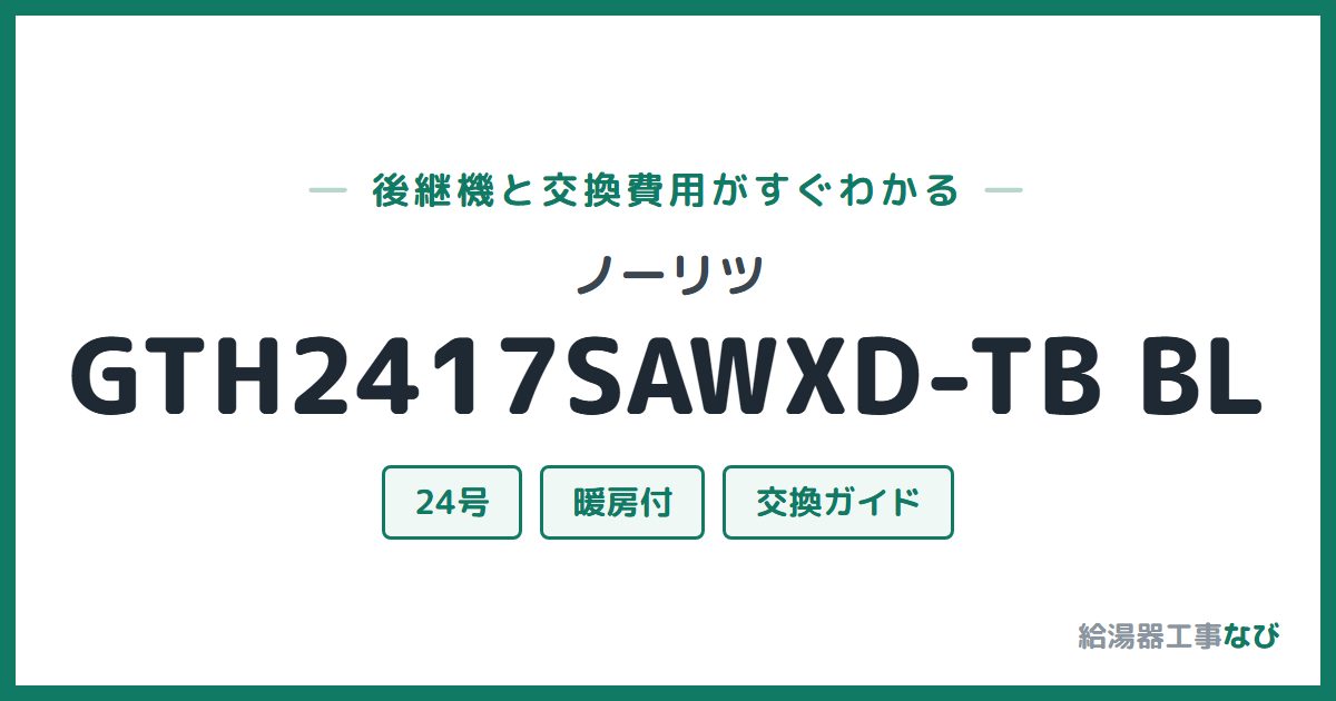 ノーリツ GTH2417SAWXD-TB BLの後継機と交換費用ガイド