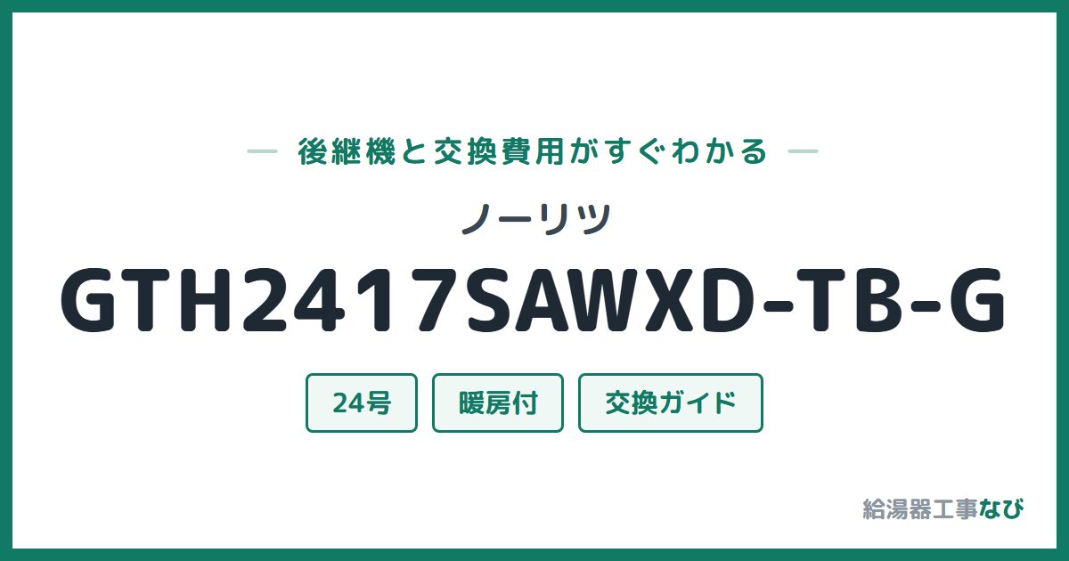 ノーリツ GTH2417SAWXD-TB-Gの後継機と交換費用ガイド