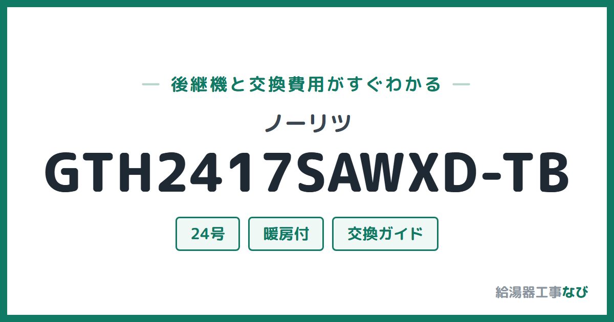 ノーリツ GTH2417SAWXD-TBの後継機と交換費用ガイド