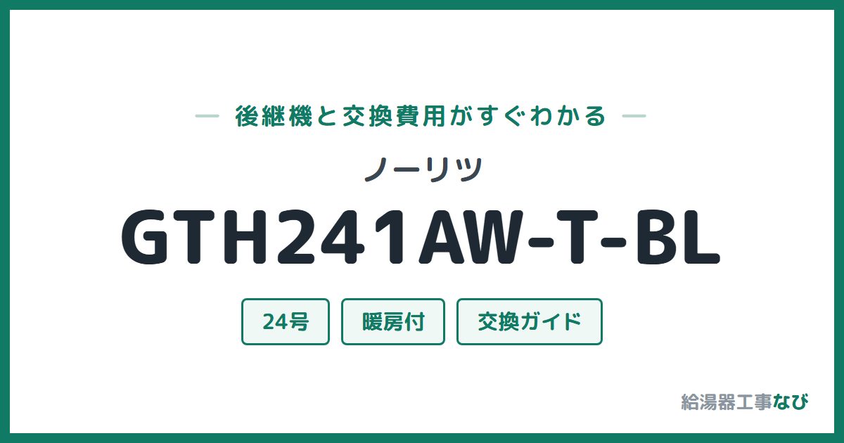 ノーリツ GTH241AW-T-BLの後継機と交換費用ガイド