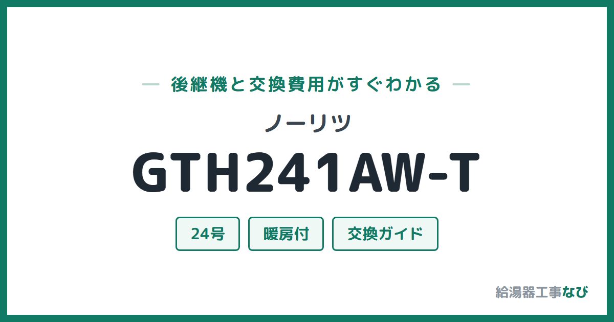 ノーリツ GTH241AW-Tの後継機と交換費用ガイド