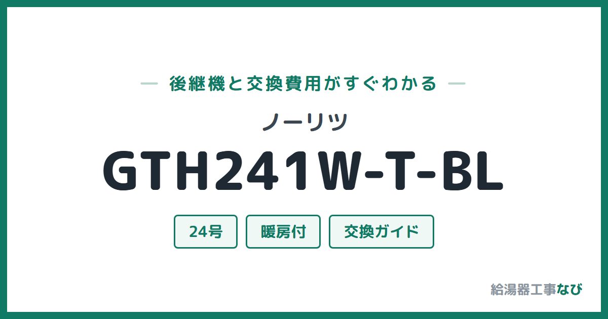 ノーリツ GTH241W-T-BLの後継機と交換費用ガイド