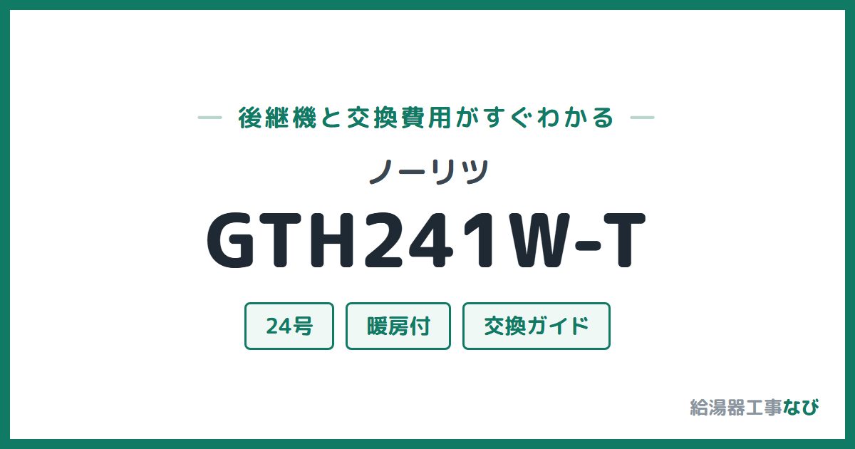 ノーリツ GTH241W-Tの後継機と交換費用ガイド