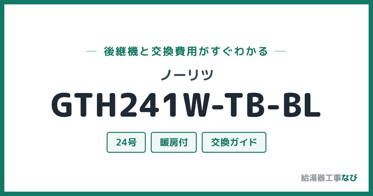 ノーリツ GTH241W-TB-BLの後継機と交換費用ガイド