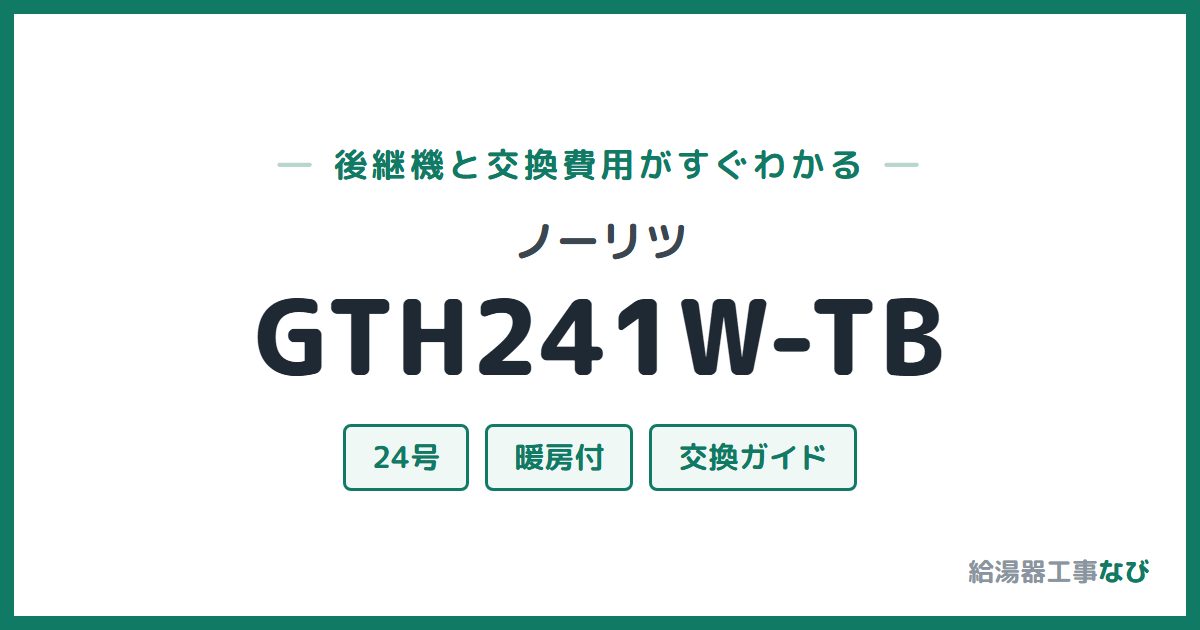 ノーリツ GTH241W-TBの後継機と交換費用ガイド