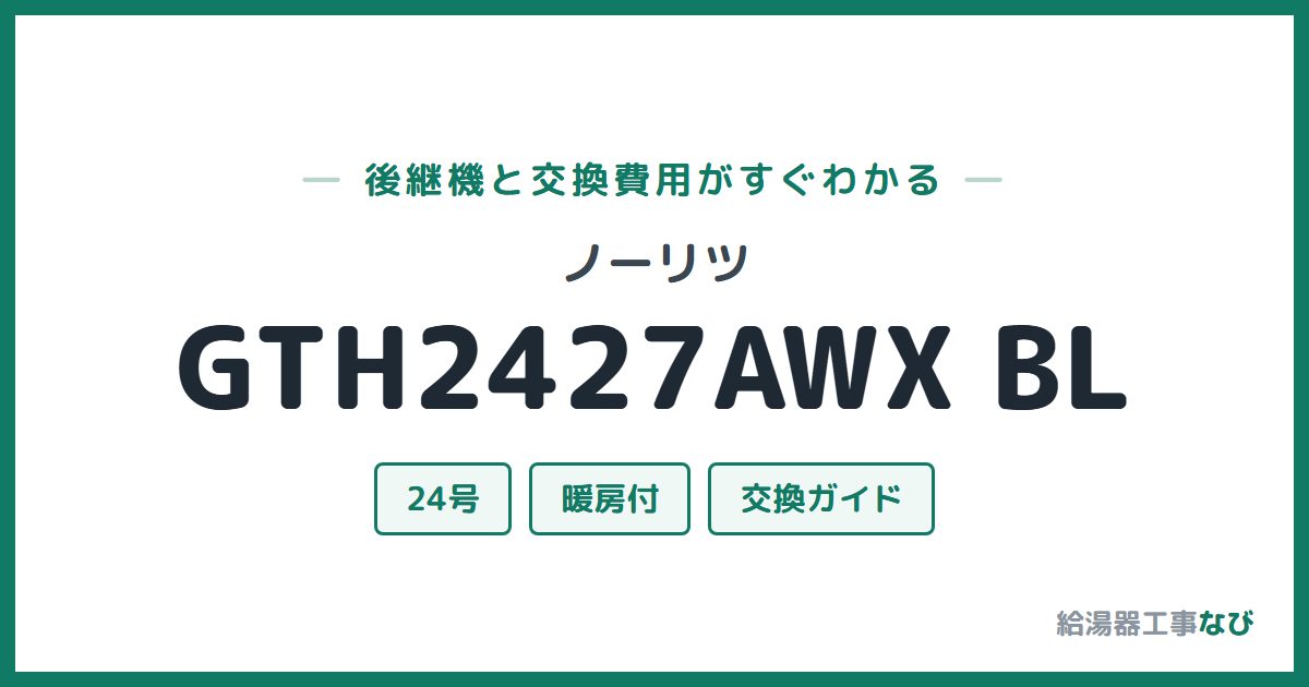ノーリツ GTH2427AWX BLの後継機と交換費用ガイド