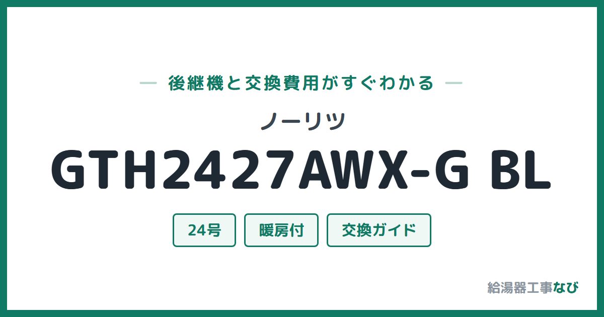 ノーリツ GTH2427AWX-G BLの後継機と交換費用ガイド
