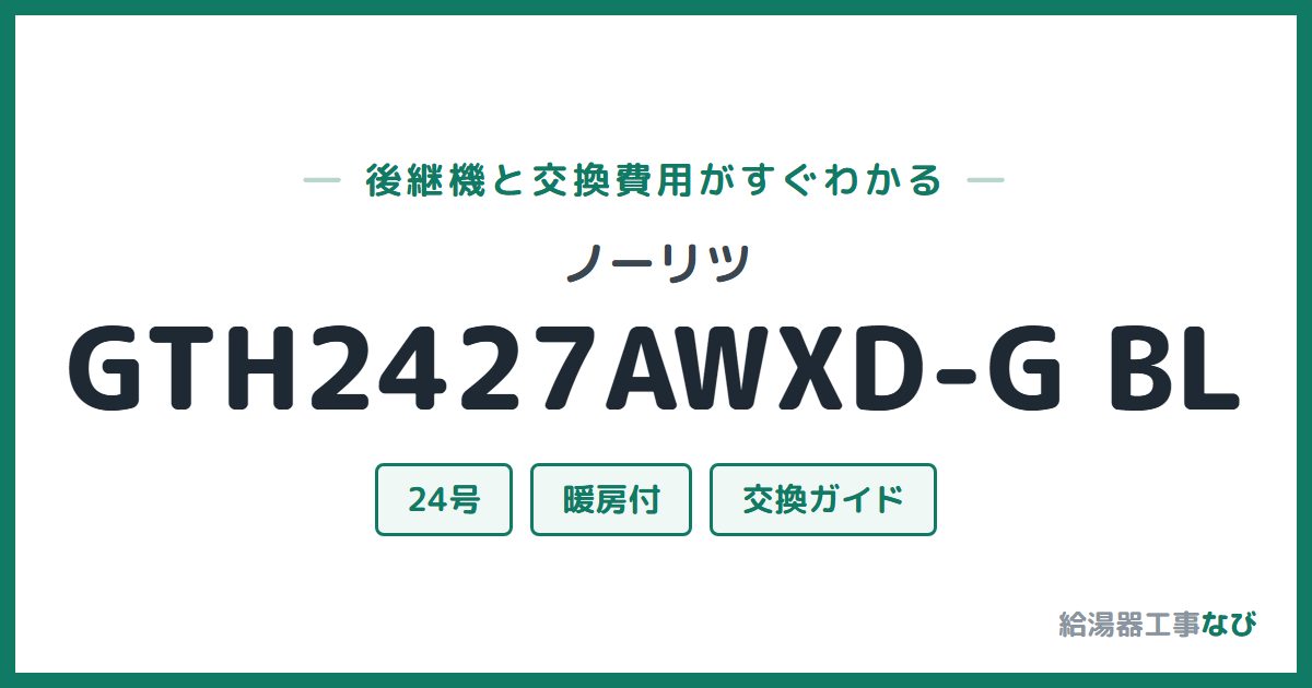 ノーリツ GTH2427AWXD-G BLの後継機と交換費用ガイド
