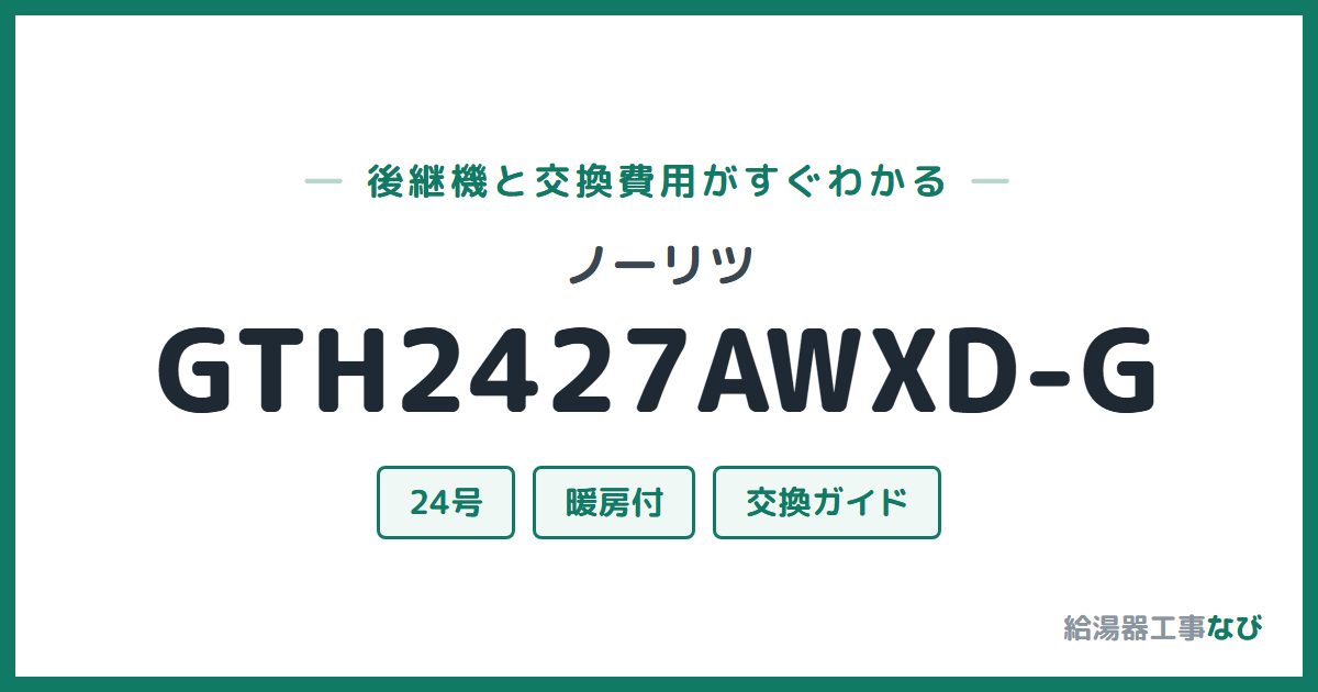 ノーリツ GTH2427AWXD-Gの後継機と交換費用ガイド