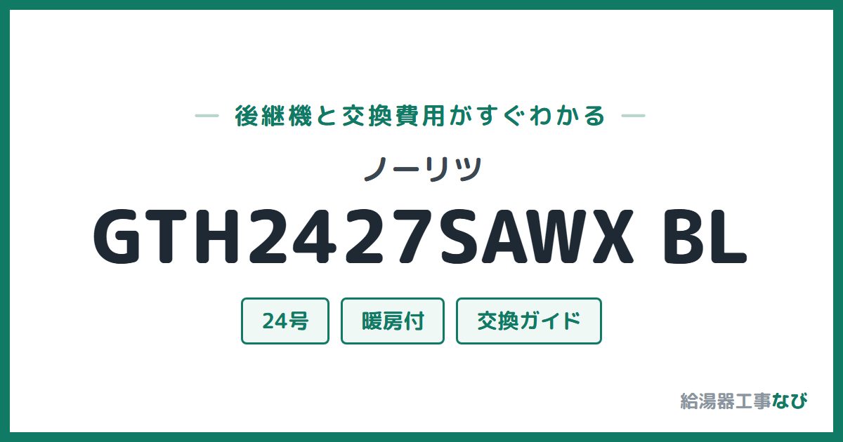 ノーリツ GTH2427SAWX BLの後継機と交換費用ガイド