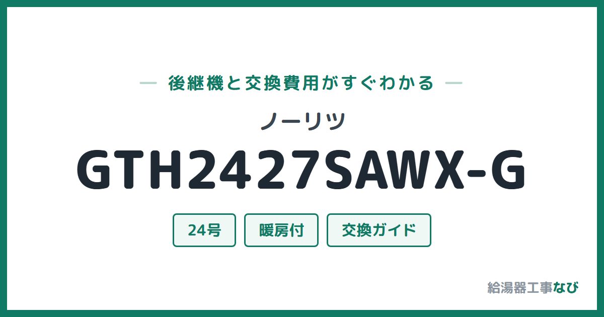 ノーリツ GTH2427SAWX-Gの後継機と交換費用ガイド