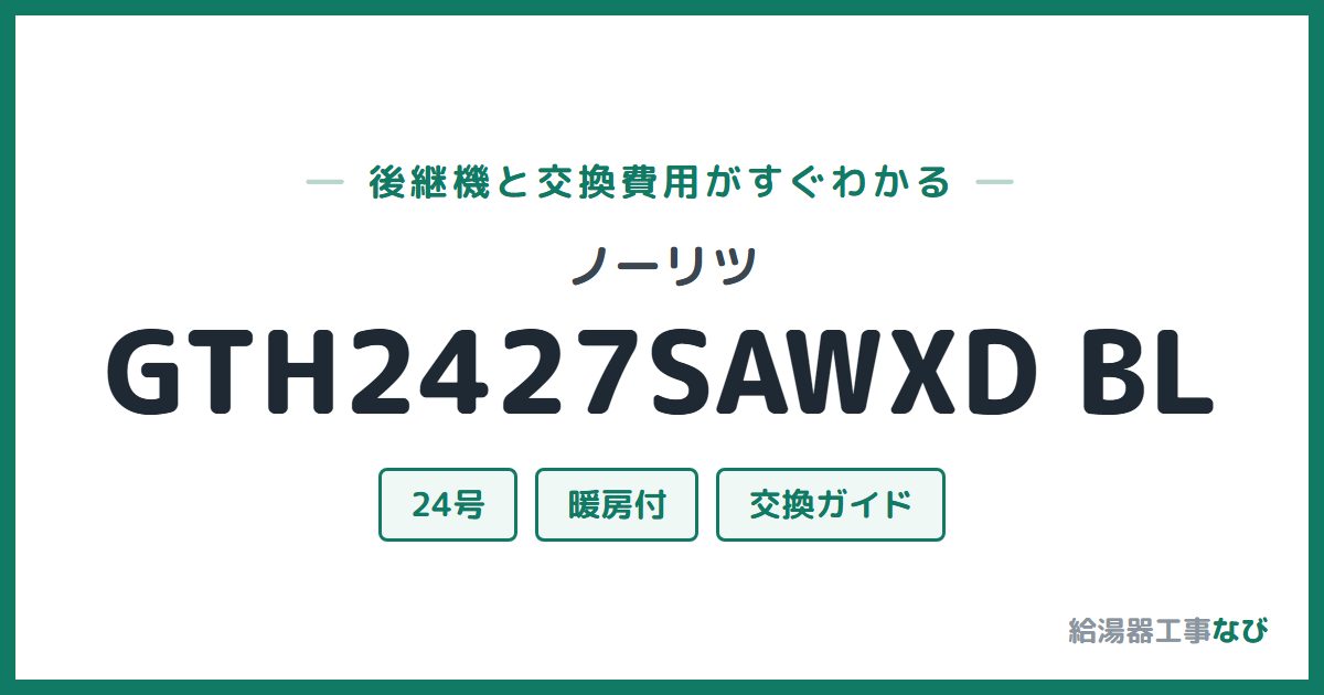 ノーリツ GTH2427SAWXD BLの後継機と交換費用ガイド