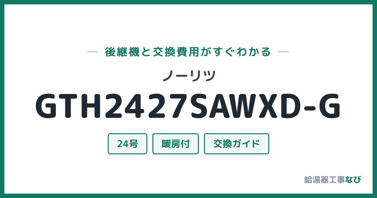 ノーリツ GTH2427SAWXD-Gの後継機と交換費用ガイド