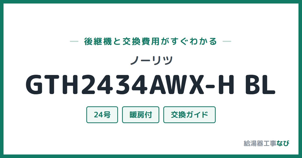 ノーリツ GTH2434AWX-H BLの後継機と交換費用ガイド