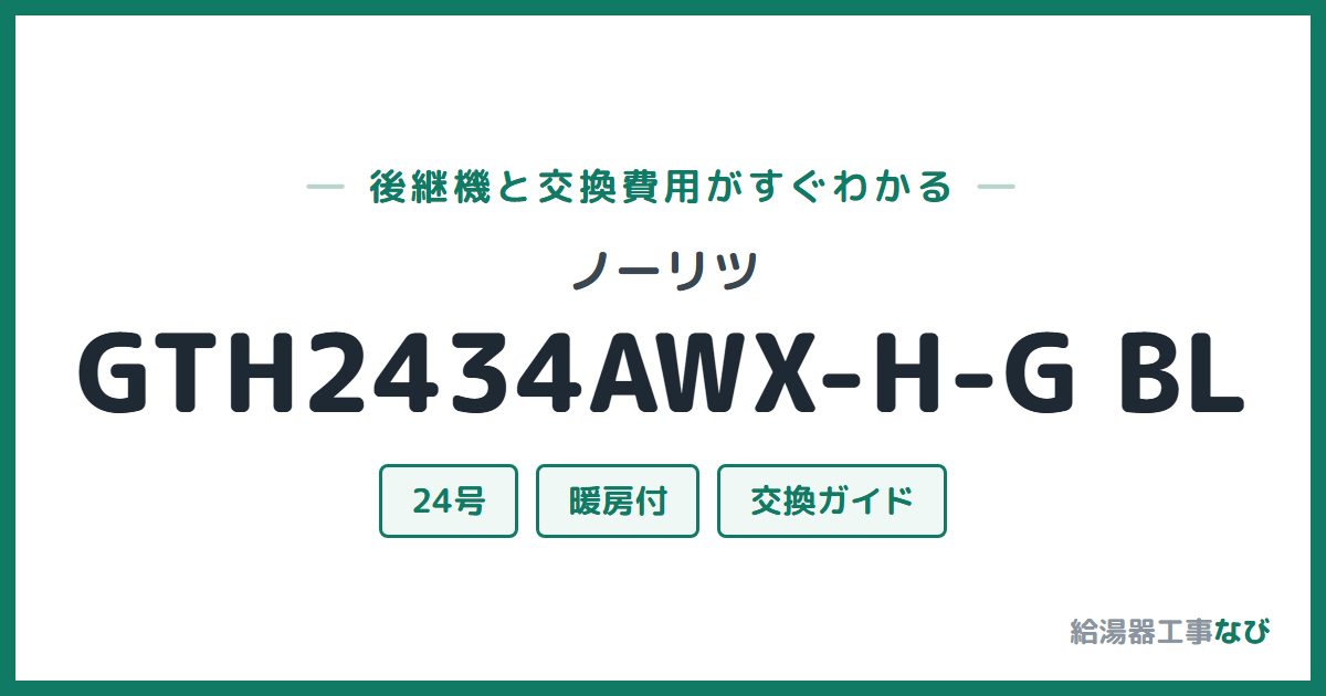ノーリツ GTH2434AWX-H-G BLの後継機と交換費用ガイド