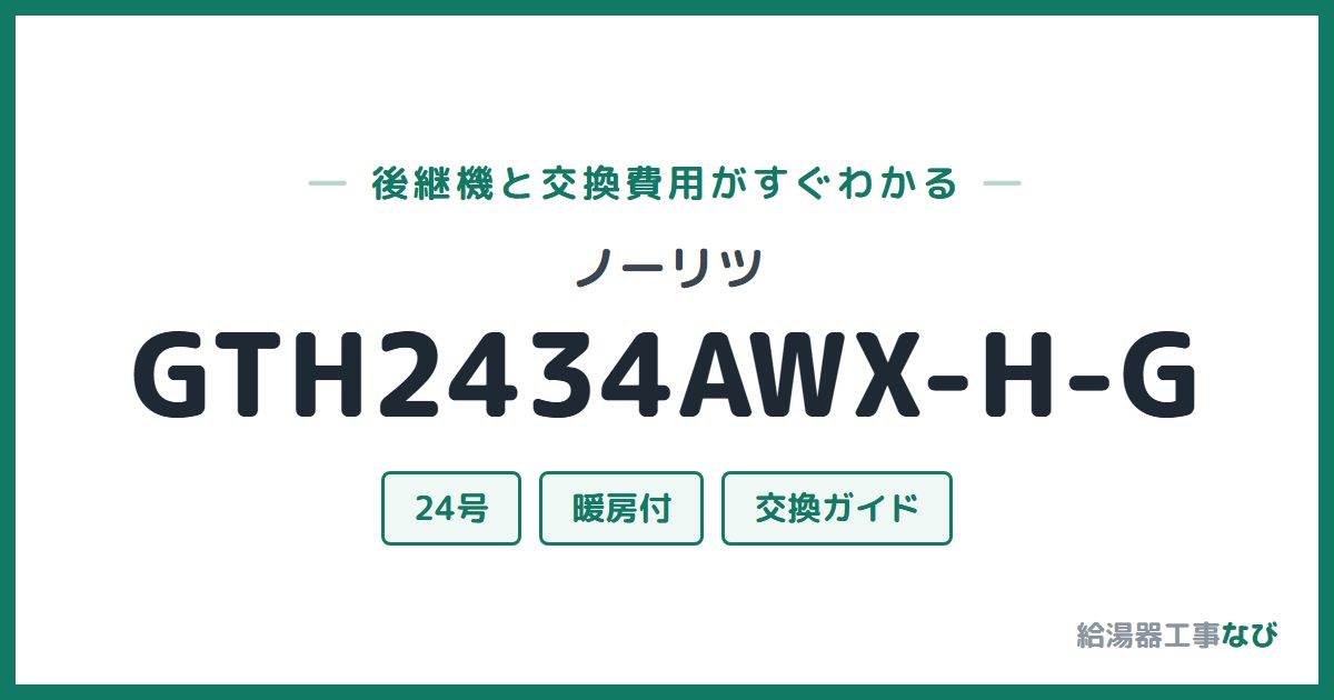 ノーリツ GTH2434AWX-H-Gの後継機と交換費用ガイド