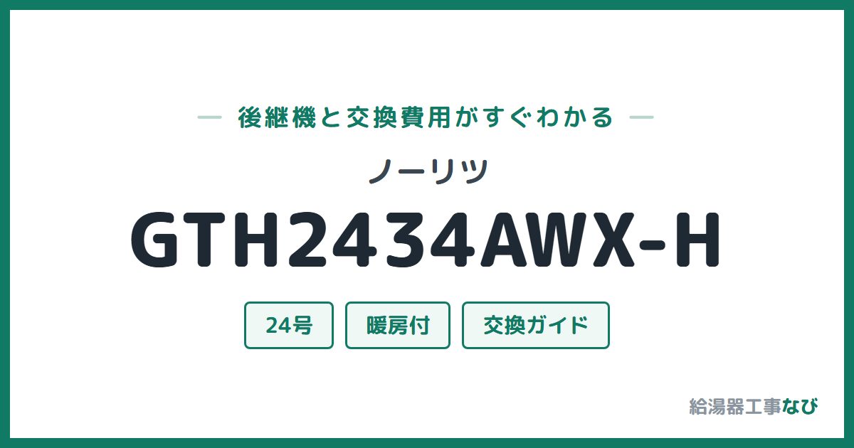 ノーリツ GTH2434AWX-Hの後継機と交換費用ガイド