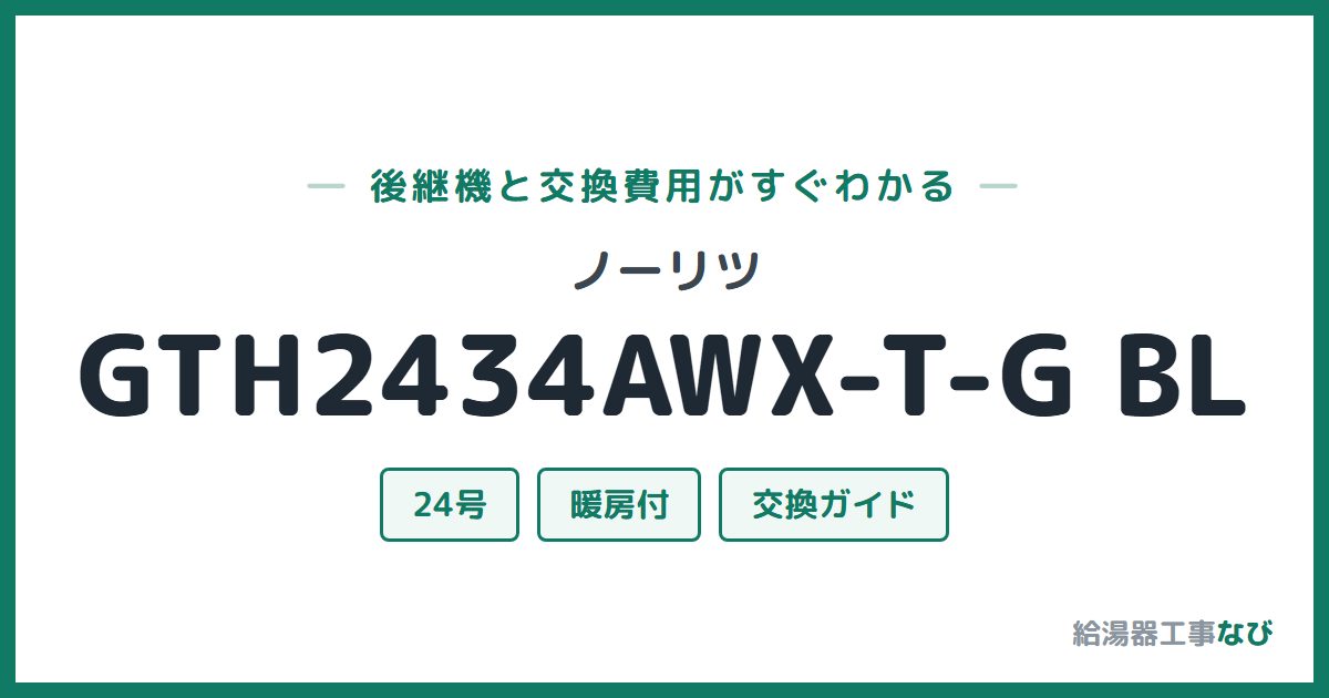 ノーリツ GTH2434AWX-T-G BLの後継機と交換費用ガイド