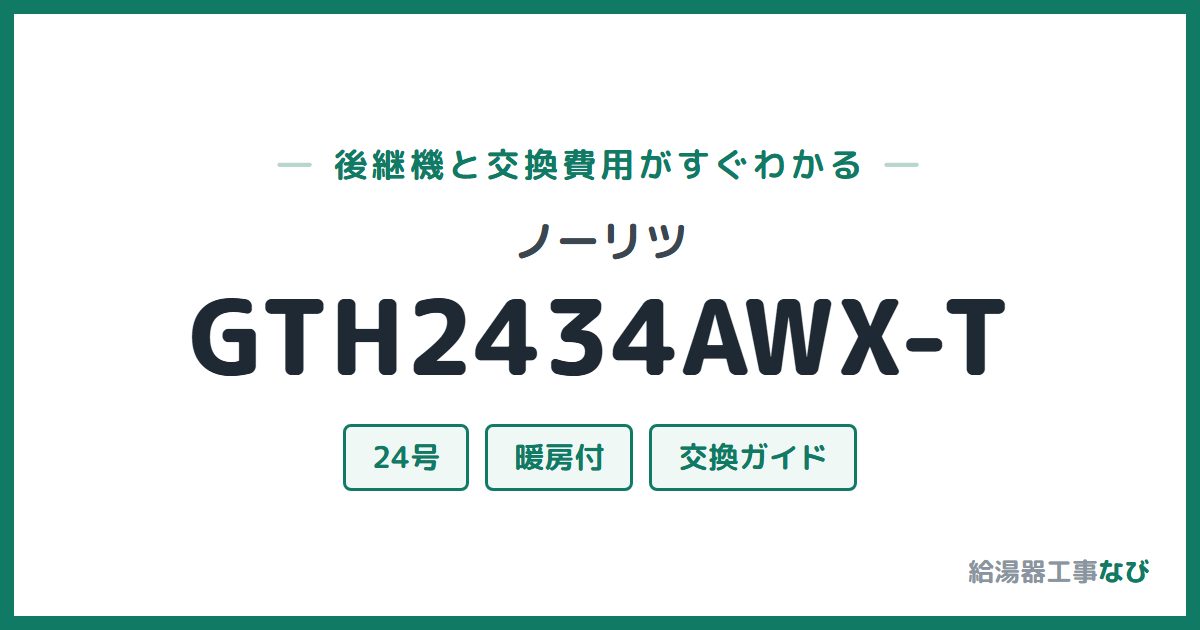 ノーリツ GTH2434AWX-Tの後継機と交換費用ガイド