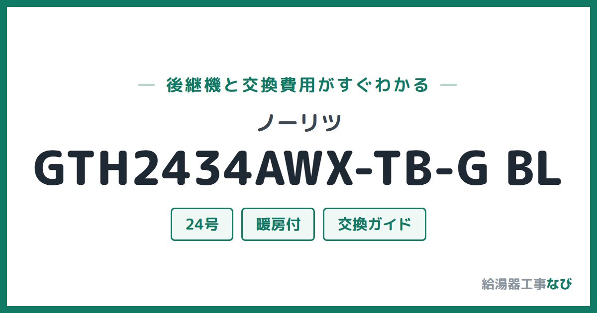 ノーリツ GTH2434AWX-TB-G BLの後継機と交換費用ガイド