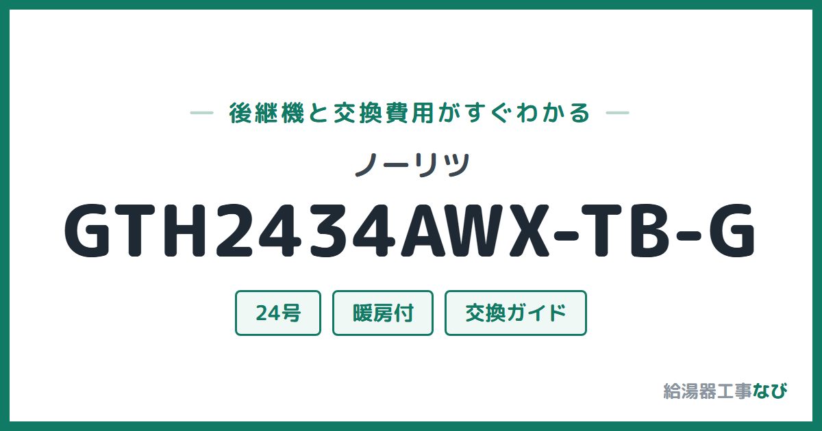 ノーリツ GTH2434AWX-TB-Gの後継機と交換費用ガイド