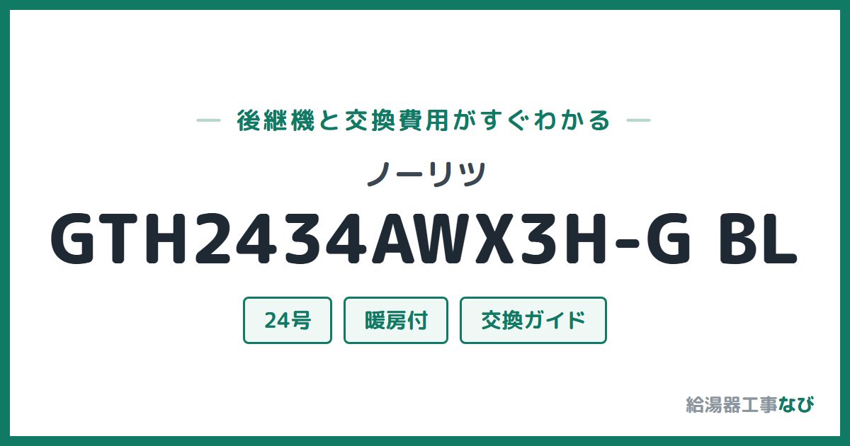 ノーリツ GTH2434AWX3H-G BLの後継機と交換費用ガイド