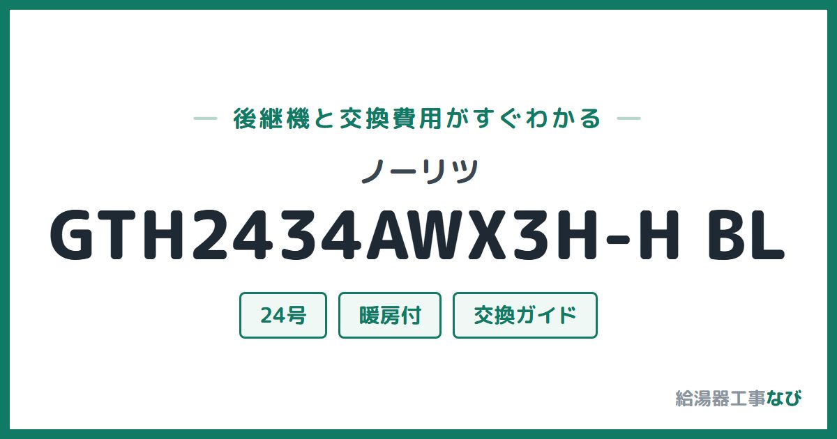ノーリツ GTH2434AWX3H-H BLの後継機と交換費用ガイド