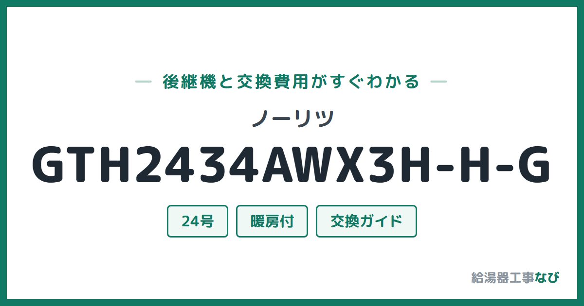 ノーリツ GTH2434AWX3H-H-Gの後継機と交換費用ガイド