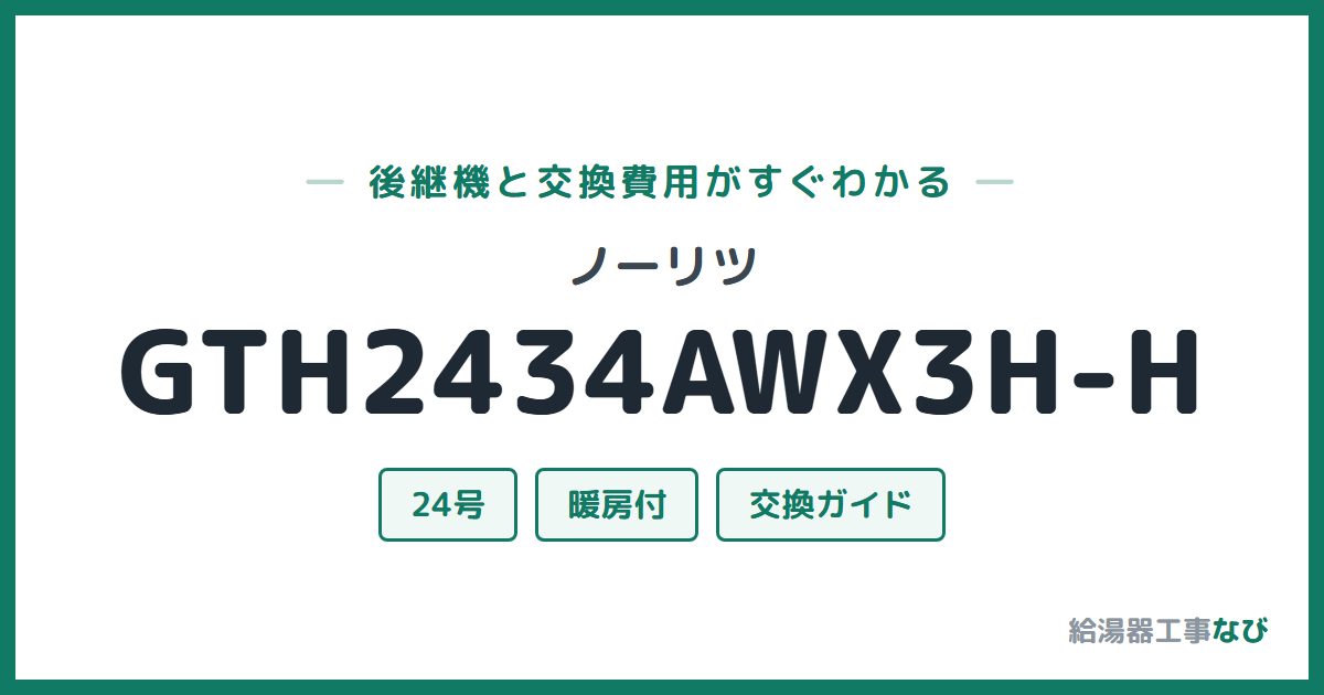 ノーリツ GTH2434AWX3H-Hの後継機と交換費用ガイド