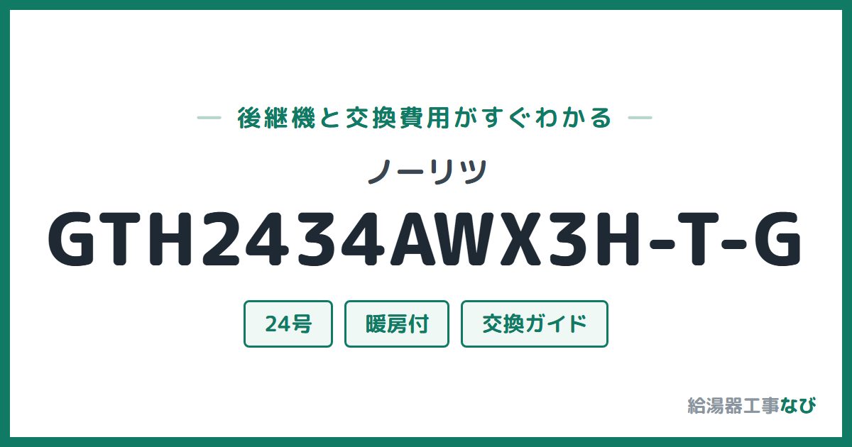 ノーリツ GTH2434AWX3H-T-Gの後継機と交換費用ガイド