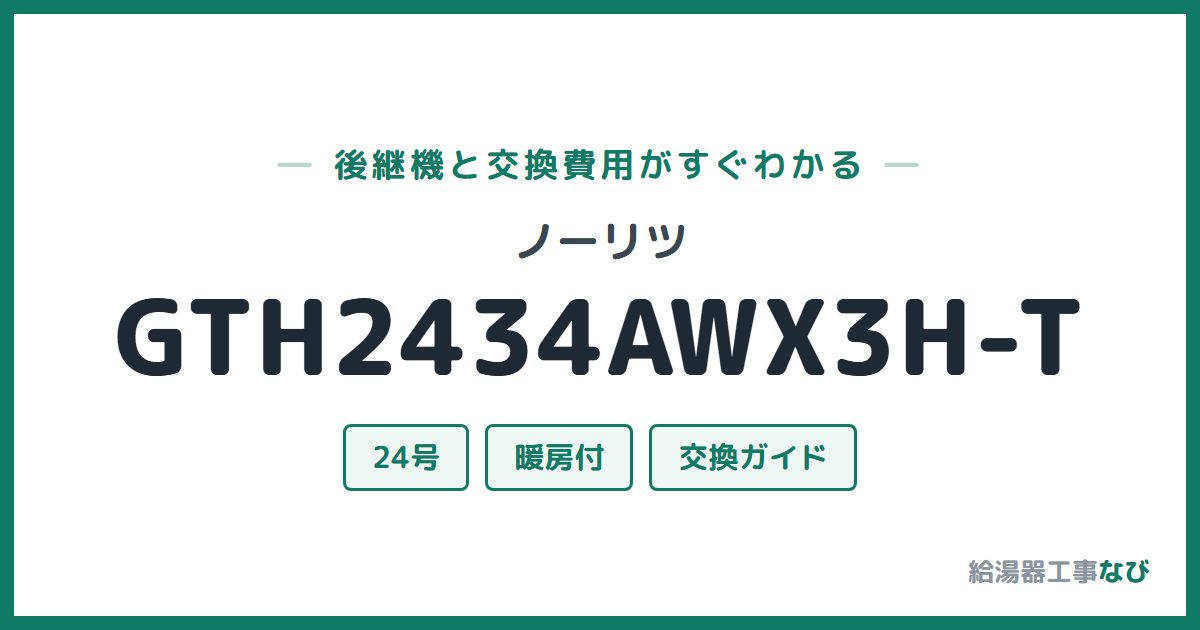 ノーリツ GTH2434AWX3H-Tの後継機と交換費用ガイド