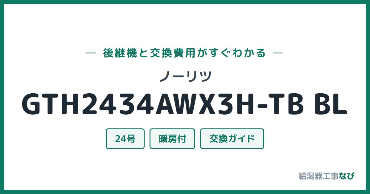ノーリツ GTH2434AWX3H-TB BLの後継機と交換費用ガイド