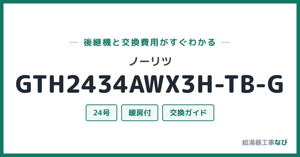ノーリツ GTH2434AWX3H-TB-Gの後継機と交換費用ガイド