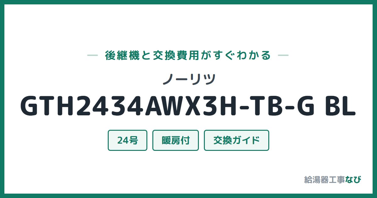 ノーリツ GTH2434AWX3H-TB-G BLの後継機と交換費用ガイド