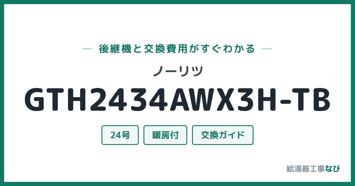 ノーリツ GTH2434AWX3H-TBの後継機と交換費用ガイド