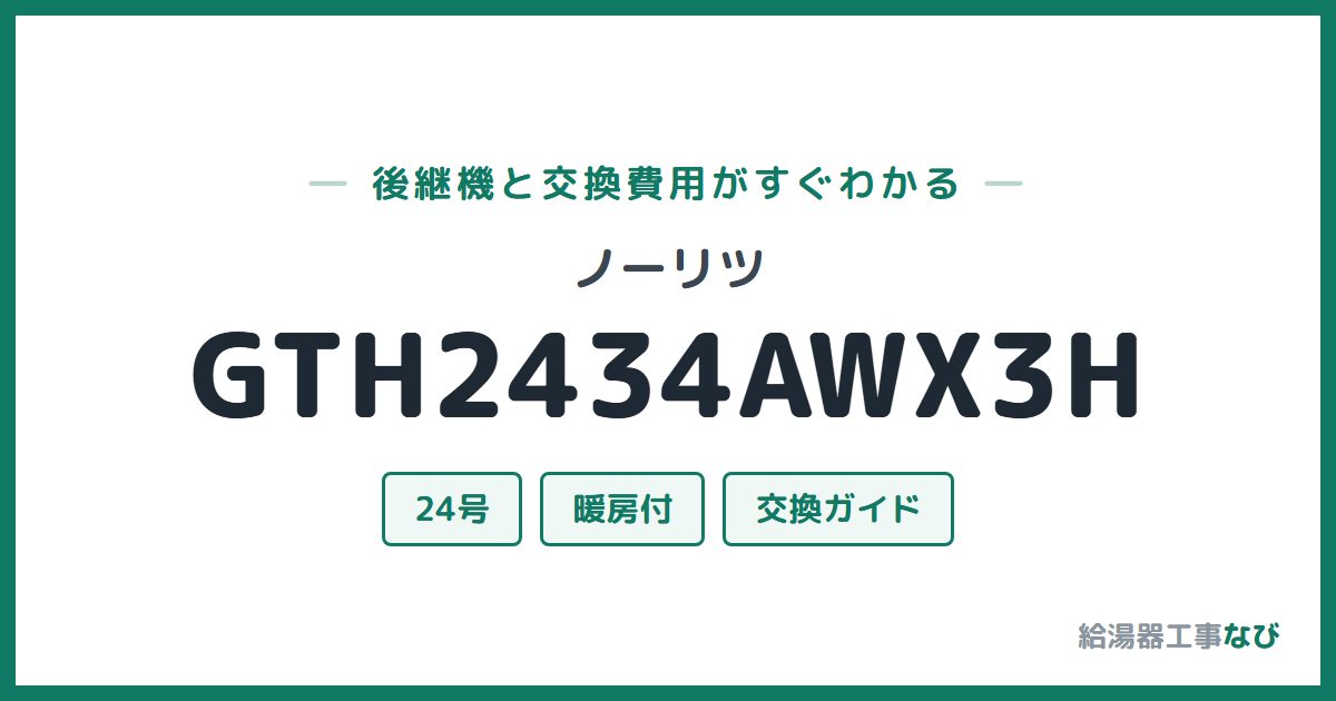 ノーリツ GTH2434AWX3Hの後継機と交換費用ガイド